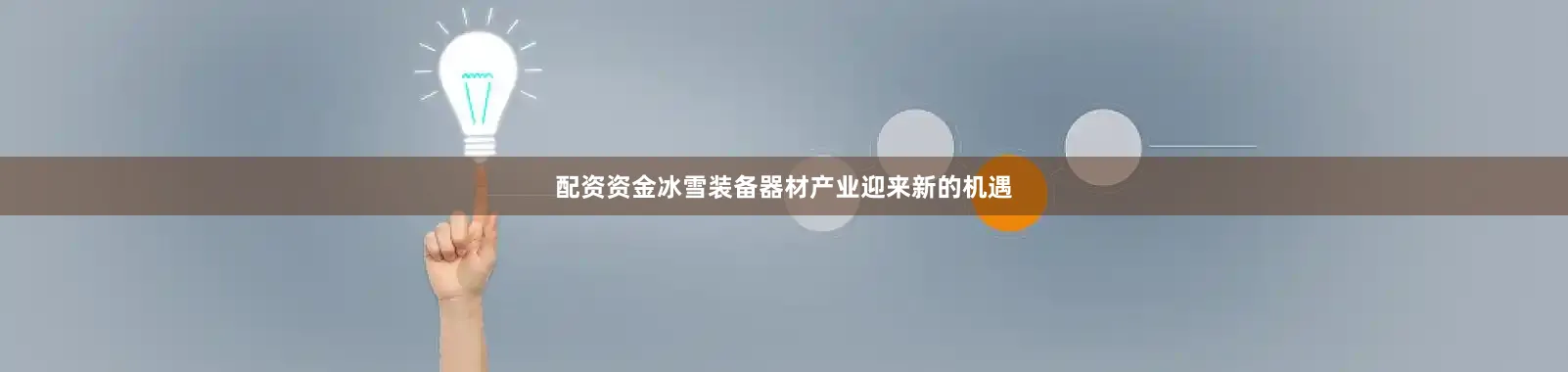 配资资金冰雪装备器材产业迎来新的机遇