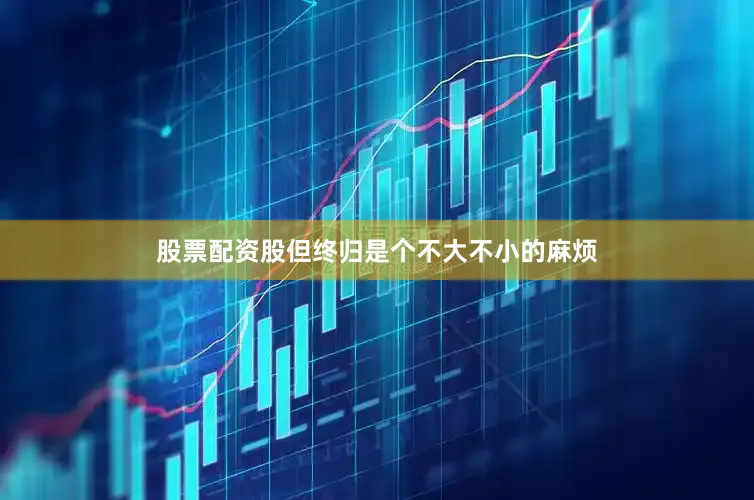 股票配资股但终归是个不大不小的麻烦
