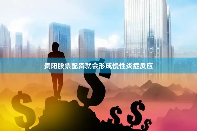 贵阳股票配资就会形成慢性炎症反应