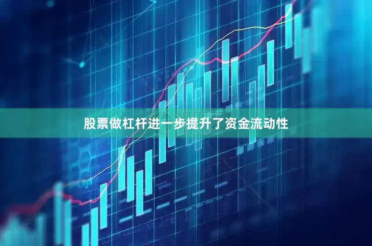股票做杠杆进一步提升了资金流动性